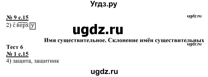 ГДЗ (Решебник) по русскому языку 4 класс (тестовые задания (тренировочные и контрольные задания)) Корешкова Т.В. / часть 2. страница / 15