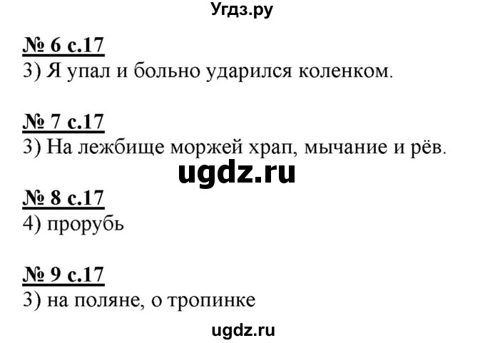 ГДЗ (Решебник) по русскому языку 4 класс (тестовые задания (тренировочные и контрольные задания)) Корешкова Т.В. / часть 2. страница / 17