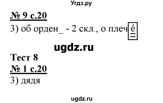 ГДЗ (Решебник) по русскому языку 4 класс (тестовые задания (тренировочные и контрольные задания)) Корешкова Т.В. / часть 2. страница / 20