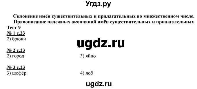 ГДЗ (Решебник) по русскому языку 4 класс (тестовые задания (тренировочные и контрольные задания)) Корешкова Т.В. / часть 2. страница / 23