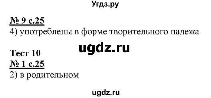 ГДЗ (Решебник) по русскому языку 4 класс (тестовые задания (тренировочные и контрольные задания)) Корешкова Т.В. / часть 2. страница / 25(продолжение 2)