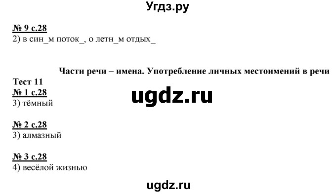 ГДЗ (Решебник) по русскому языку 4 класс (тестовые задания (тренировочные и контрольные задания)) Корешкова Т.В. / часть 2. страница / 28