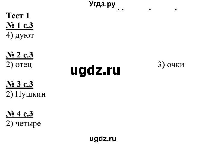 ГДЗ (Решебник) по русскому языку 4 класс (тестовые задания (тренировочные и контрольные задания)) Корешкова Т.В. / часть 2. страница / 3