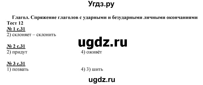 ГДЗ (Решебник) по русскому языку 4 класс (тестовые задания (тренировочные и контрольные задания)) Корешкова Т.В. / часть 2. страница / 31