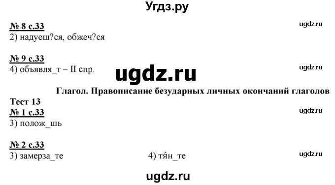 ГДЗ (Решебник) по русскому языку 4 класс (тестовые задания (тренировочные и контрольные задания)) Корешкова Т.В. / часть 2. страница / 33