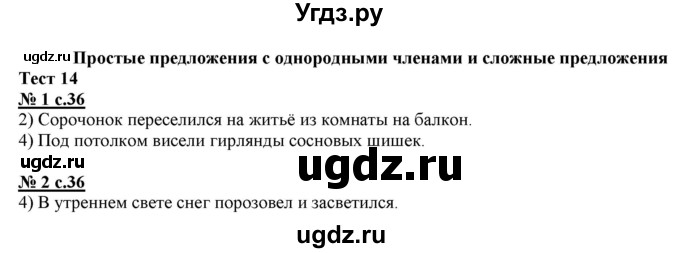 ГДЗ (Решебник) по русскому языку 4 класс (тестовые задания (тренировочные и контрольные задания)) Корешкова Т.В. / часть 2. страница / 36
