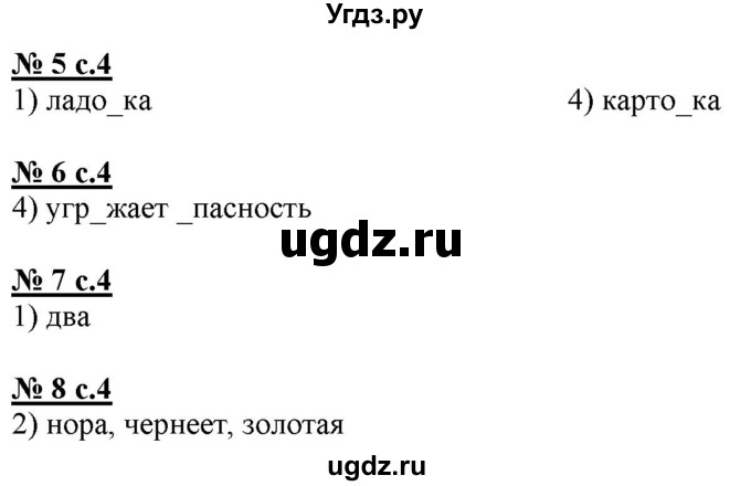 ГДЗ (Решебник) по русскому языку 4 класс (тестовые задания (тренировочные и контрольные задания)) Корешкова Т.В. / часть 2. страница / 4
