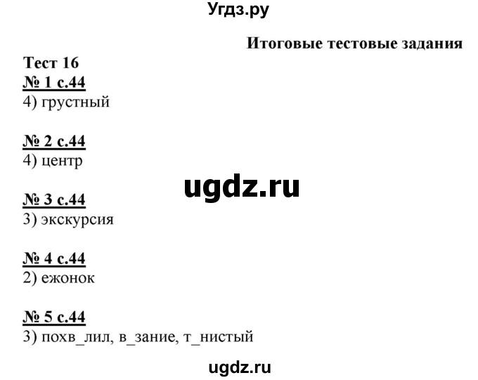 ГДЗ (Решебник) по русскому языку 4 класс (тестовые задания (тренировочные и контрольные задания)) Корешкова Т.В. / часть 2. страница / 44