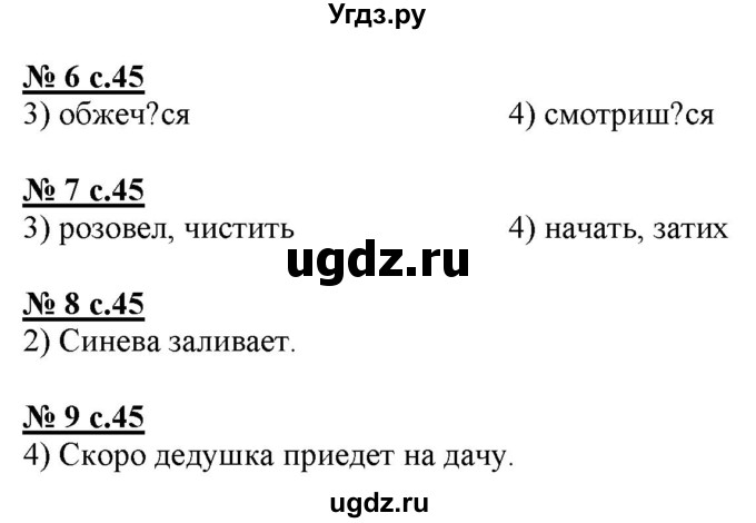 ГДЗ (Решебник) по русскому языку 4 класс (тестовые задания (тренировочные и контрольные задания)) Корешкова Т.В. / часть 2. страница / 45