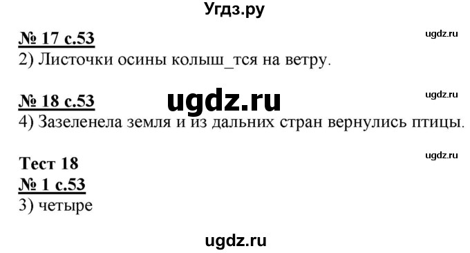 ГДЗ (Решебник) по русскому языку 4 класс (тестовые задания (тренировочные и контрольные задания)) Корешкова Т.В. / часть 2. страница / 53