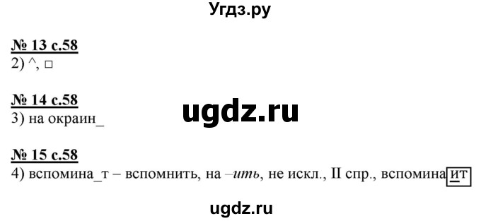 ГДЗ (Решебник) по русскому языку 4 класс (тестовые задания (тренировочные и контрольные задания)) Корешкова Т.В. / часть 2. страница / 58