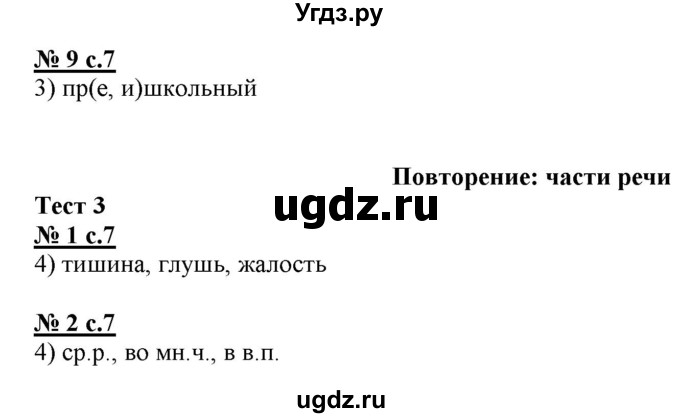 ГДЗ (Решебник) по русскому языку 4 класс (тестовые задания (тренировочные и контрольные задания)) Корешкова Т.В. / часть 2. страница / 7