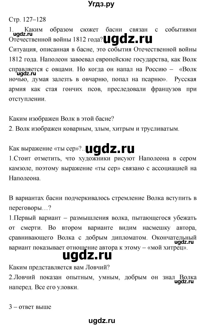 ГДЗ (Решебник) по литературе 8 класс (учебник-хрестоматия) Курдюмова Т.Ф., / часть 1. страница-№ / 127–128