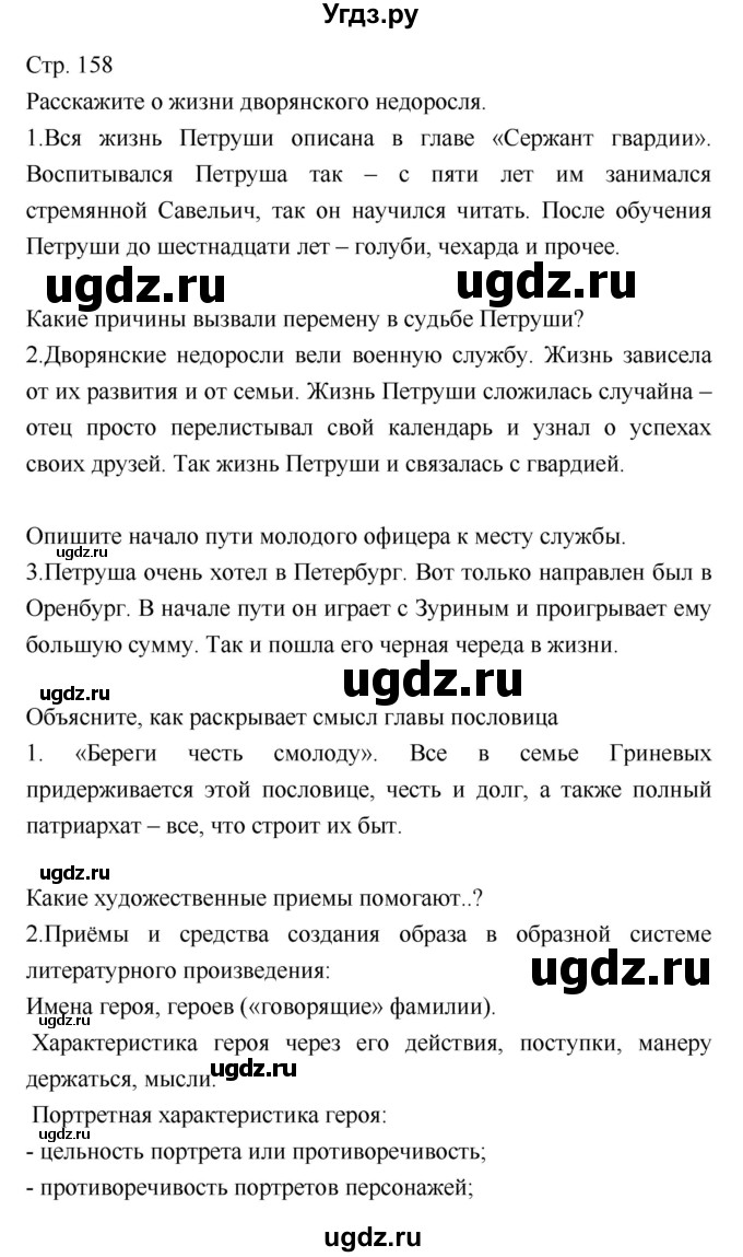 ГДЗ (Решебник) по литературе 8 класс (учебник-хрестоматия) Курдюмова Т.Ф., / часть 1. страница-№ / 158