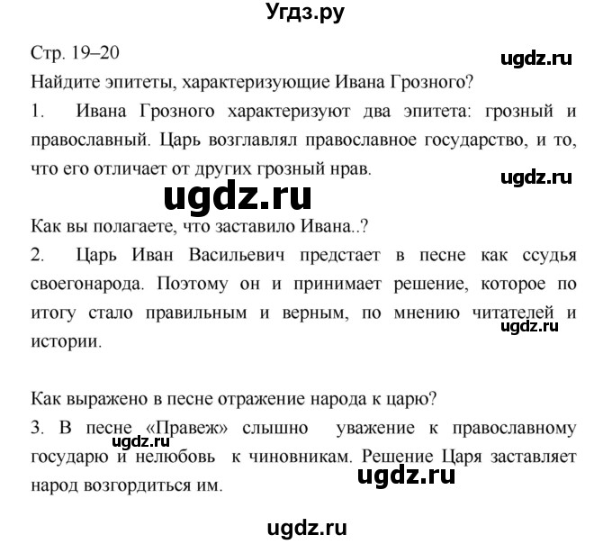 ГДЗ (Решебник) по литературе 8 класс (учебник-хрестоматия) Курдюмова Т.Ф., / часть 1. страница-№ / 19–20