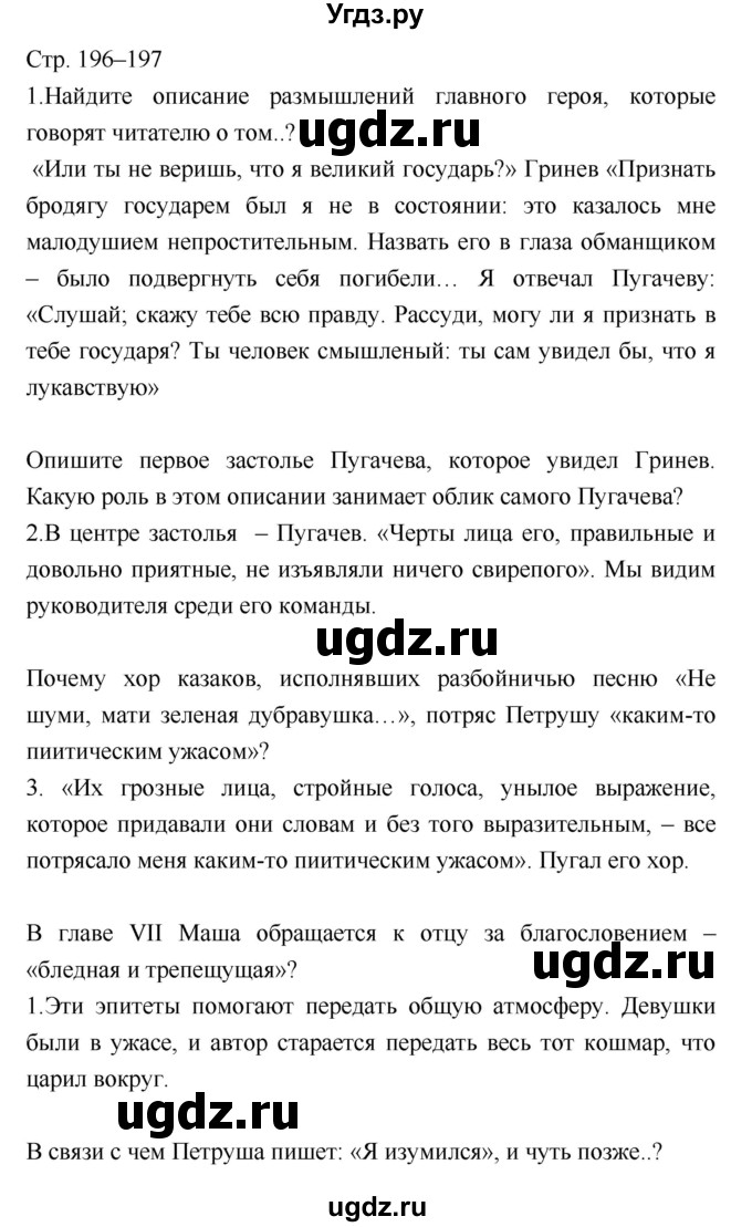 ГДЗ (Решебник) по литературе 8 класс (учебник-хрестоматия) Курдюмова Т.Ф., / часть 1. страница-№ / 196–197