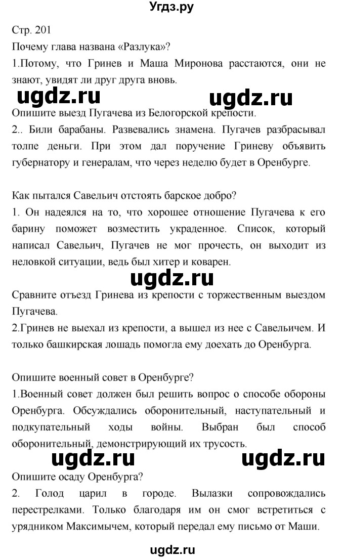 ГДЗ (Решебник) по литературе 8 класс (учебник-хрестоматия) Курдюмова Т.Ф. / часть 1. страница-№ / 201