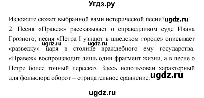 ГДЗ (Решебник) по литературе 8 класс (учебник-хрестоматия) Курдюмова Т.Ф., / часть 1. страница-№ / 21–22(продолжение 2)