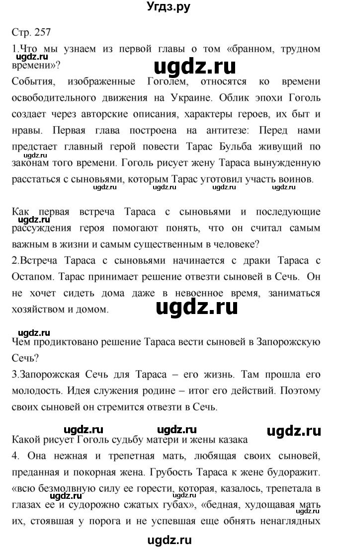 ГДЗ (Решебник) по литературе 8 класс (учебник-хрестоматия) Курдюмова Т.Ф., / часть 1. страница-№ / 257