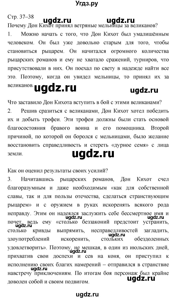 ГДЗ (Решебник) по литературе 8 класс (учебник-хрестоматия) Курдюмова Т.Ф. / часть 1. страница-№ / 37–38