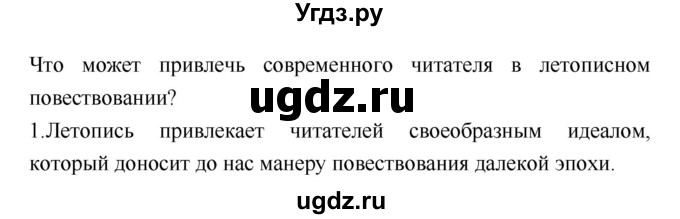 ГДЗ (Решебник) по литературе 8 класс (учебник-хрестоматия) Курдюмова Т.Ф., / часть 1. страница-№ / 46(продолжение 2)