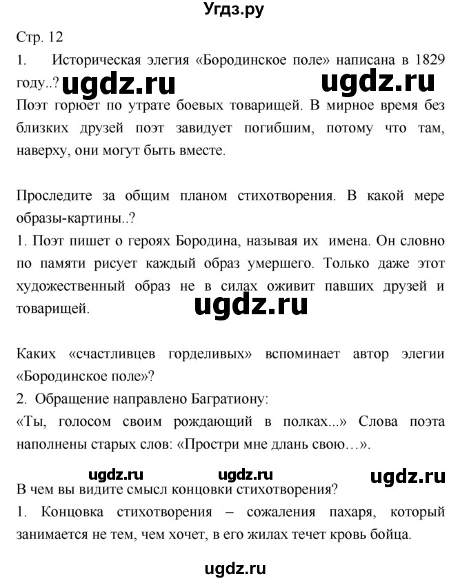 ГДЗ (Решебник) по литературе 8 класс (учебник-хрестоматия) Курдюмова Т.Ф. / часть 2. страница-№ / 12