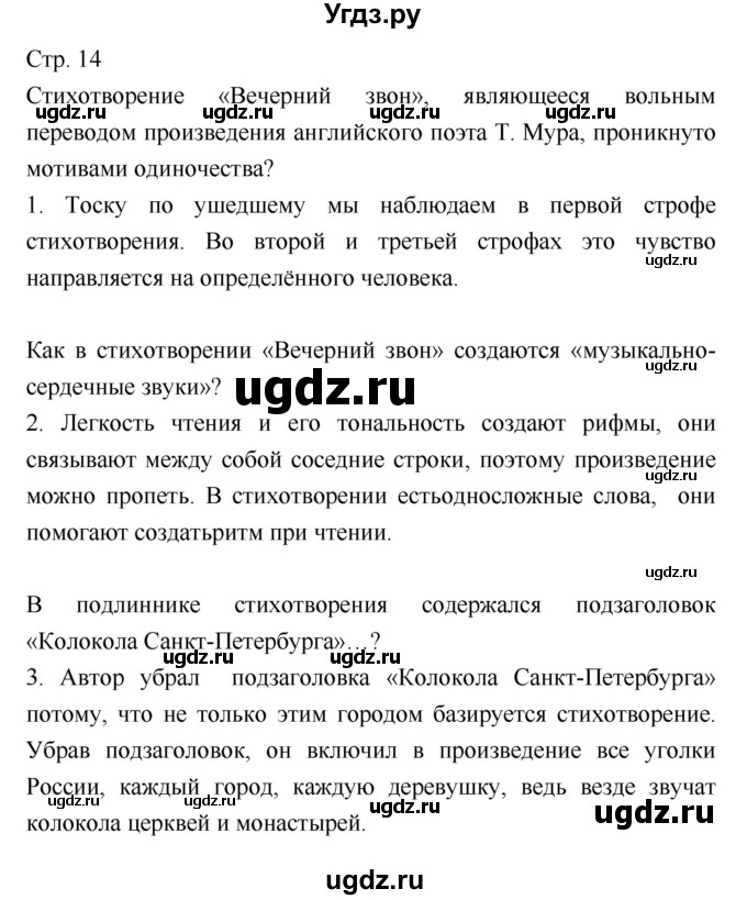 ГДЗ (Решебник) по литературе 8 класс (учебник-хрестоматия) Курдюмова Т.Ф. / часть 2. страница-№ / 14