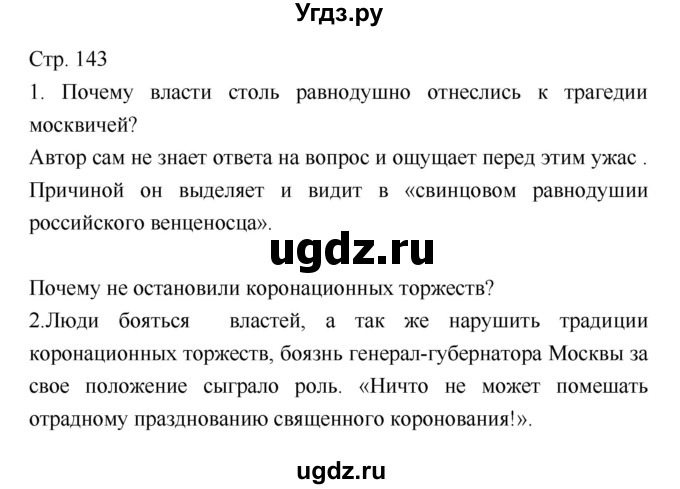 ГДЗ (Решебник) по литературе 8 класс (учебник-хрестоматия) Курдюмова Т.Ф. / часть 2. страница-№ / 143