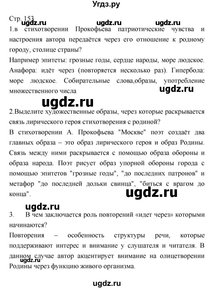 ГДЗ (Решебник) по литературе 8 класс (учебник-хрестоматия) Курдюмова Т.Ф. / часть 2. страница-№ / 153