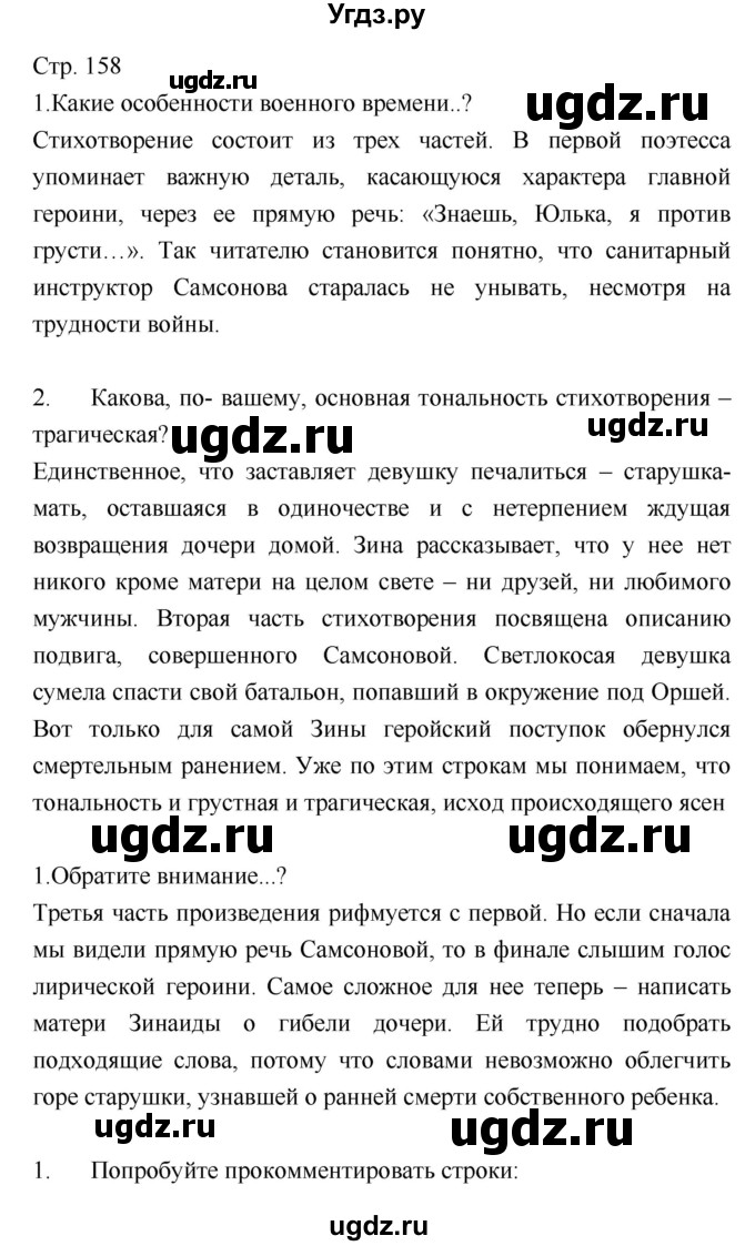 ГДЗ (Решебник) по литературе 8 класс (учебник-хрестоматия) Курдюмова Т.Ф. / часть 2. страница-№ / 158