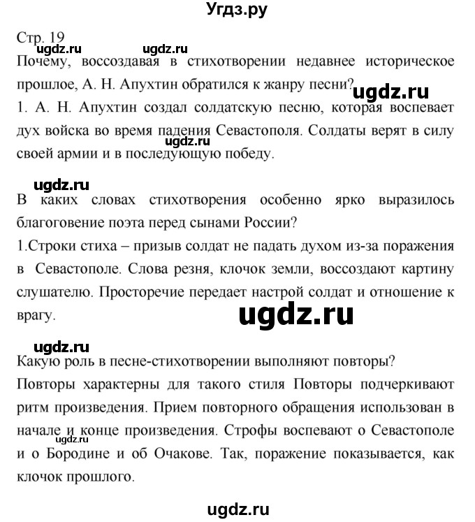 ГДЗ (Решебник) по литературе 8 класс (учебник-хрестоматия) Курдюмова Т.Ф. / часть 2. страница-№ / 19