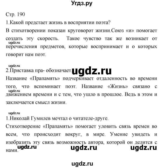 ГДЗ (Решебник) по литературе 8 класс (учебник-хрестоматия) Курдюмова Т.Ф. / часть 2. страница-№ / 190