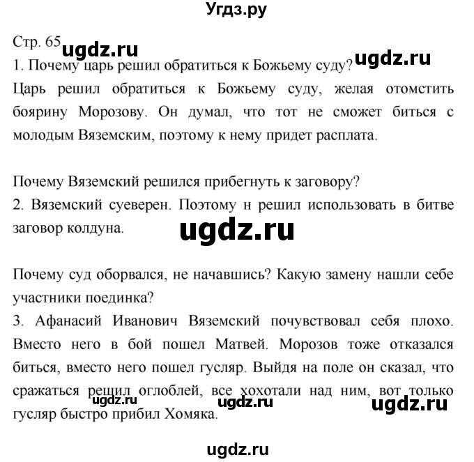 ГДЗ (Решебник) по литературе 8 класс (учебник-хрестоматия) Курдюмова Т.Ф., / часть 2. страница-№ / 65