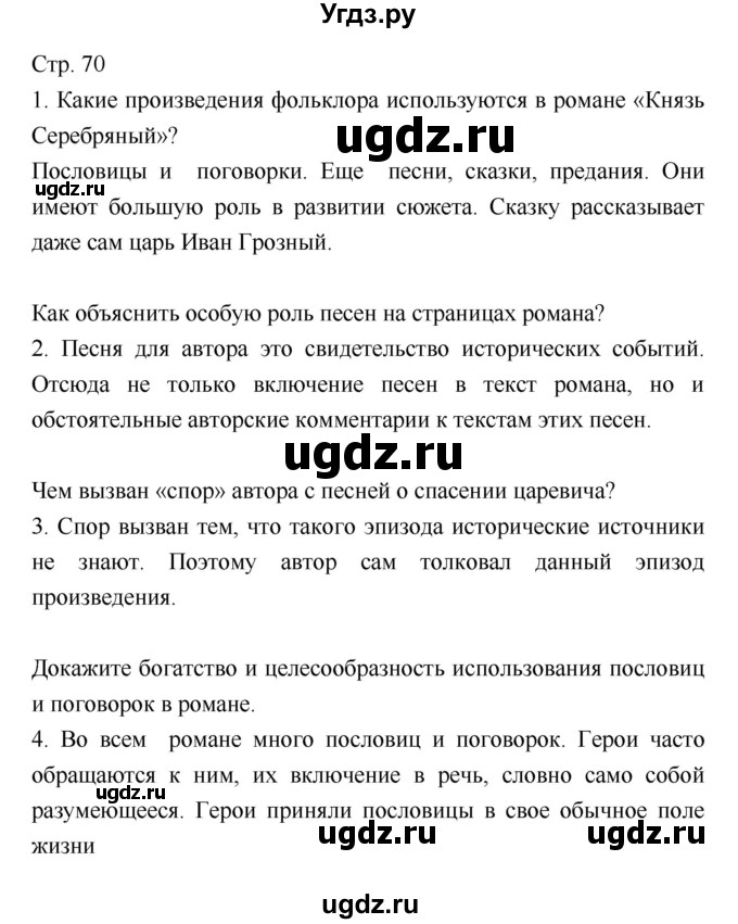 ГДЗ (Решебник) по литературе 8 класс (учебник-хрестоматия) Курдюмова Т.Ф. / часть 2. страница-№ / 70