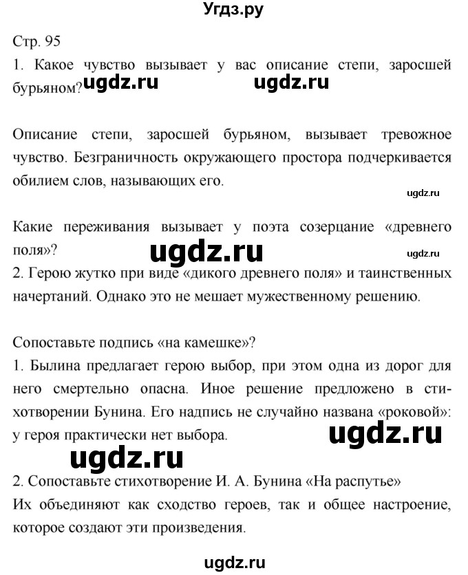 ГДЗ (Решебник) по литературе 8 класс (учебник-хрестоматия) Курдюмова Т.Ф. / часть 2. страница-№ / 95