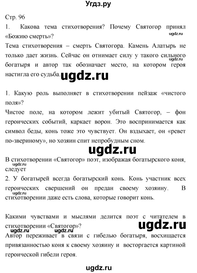 ГДЗ (Решебник) по литературе 8 класс (учебник-хрестоматия) Курдюмова Т.Ф. / часть 2. страница-№ / 96