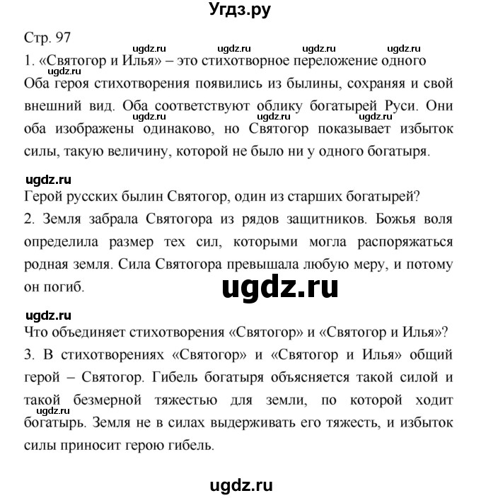 ГДЗ (Решебник) по литературе 8 класс (учебник-хрестоматия) Курдюмова Т.Ф. / часть 2. страница-№ / 97