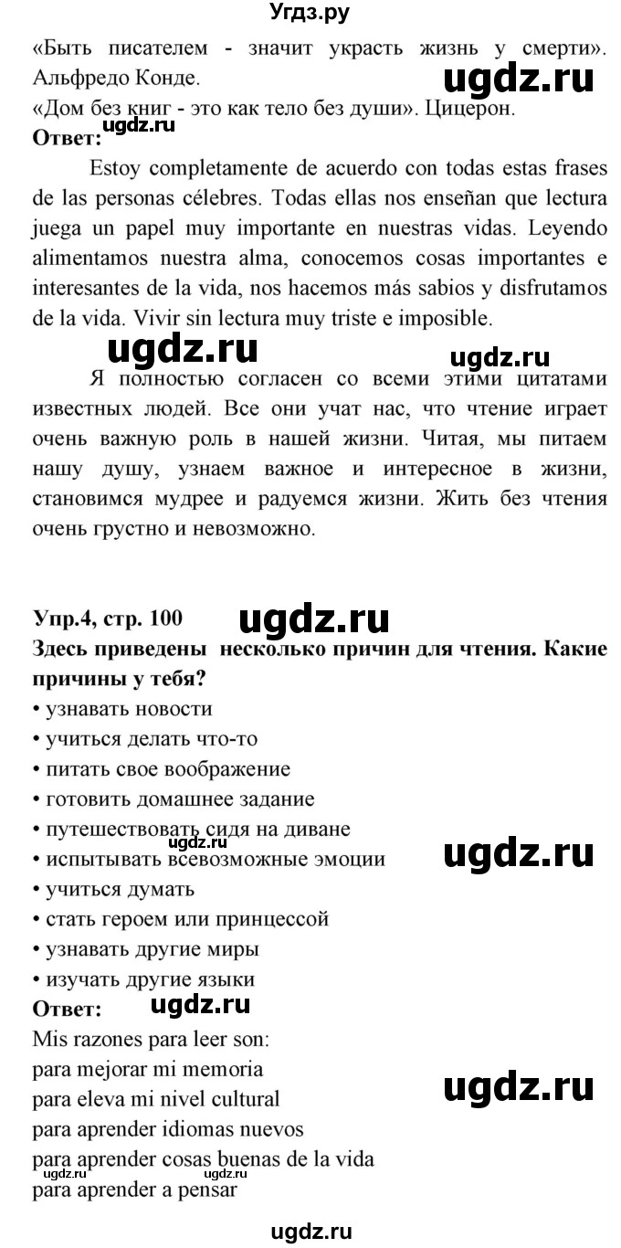 ГДЗ (Решебник) по испанскому языку 8 класс Цыбулева Т.Э. / страница номер / 100(продолжение 2)