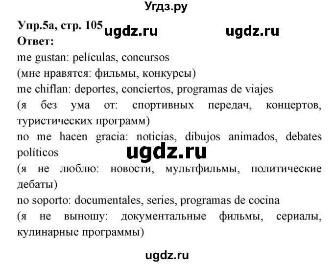 ГДЗ (Решебник) по испанскому языку 8 класс Цыбулева Т.Э. / страница номер / 105(продолжение 3)