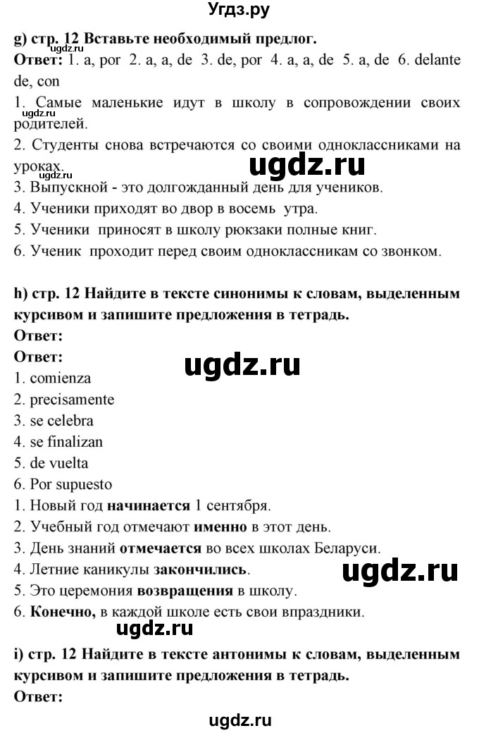 ГДЗ (Решебник) по испанскому языку 8 класс Цыбулева Т.Э. / страница номер / 12