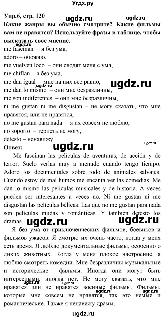 ГДЗ (Решебник) по испанскому языку 8 класс Цыбулева Т.Э. / страница номер / 120(продолжение 2)