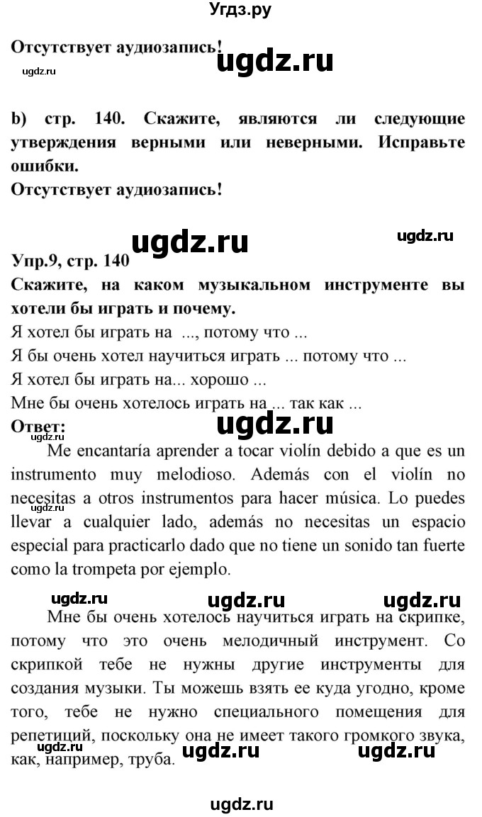 ГДЗ (Решебник) по испанскому языку 8 класс Цыбулева Т.Э. / страница номер / 140(продолжение 2)