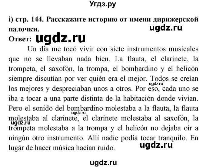 ГДЗ (Решебник) по испанскому языку 8 класс Цыбулева Т.Э. / страница номер / 144