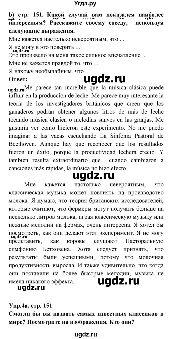 ГДЗ (Решебник) по испанскому языку 8 класс Цыбулева Т.Э. / страница номер / 151