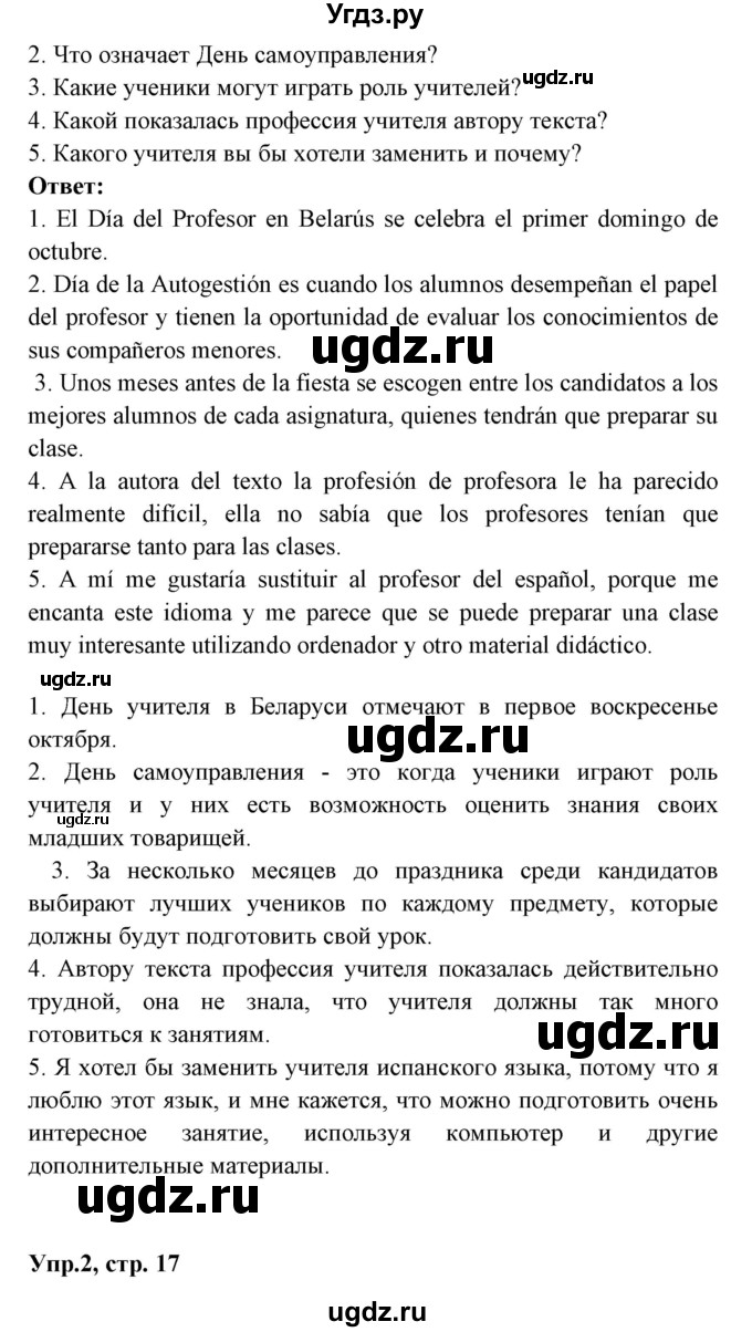 ГДЗ (Решебник) по испанскому языку 8 класс Цыбулева Т.Э. / страница номер / 17(продолжение 2)