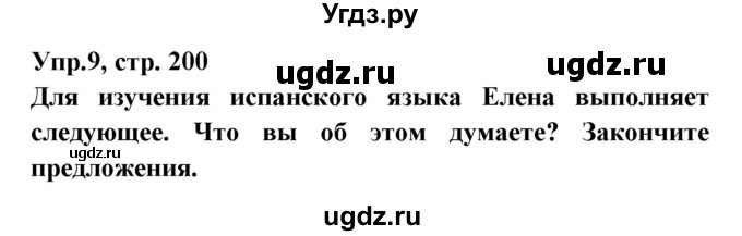 ГДЗ (Решебник) по испанскому языку 8 класс Цыбулева Т.Э. / страница номер / 200