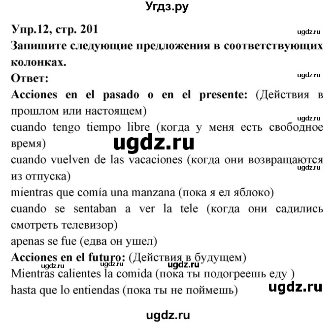 ГДЗ (Решебник) по испанскому языку 8 класс Цыбулева Т.Э. / страница номер / 201