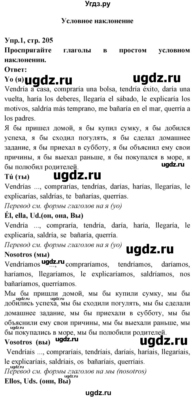 ГДЗ (Решебник) по испанскому языку 8 класс Цыбулева Т.Э. / страница номер / 205