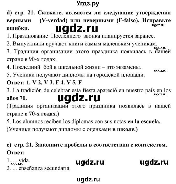 ГДЗ (Решебник) по испанскому языку 8 класс Цыбулева Т.Э. / страница номер / 21