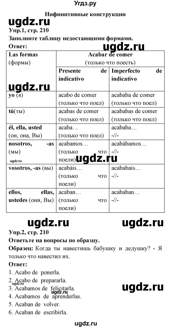 ГДЗ (Решебник) по испанскому языку 8 класс Цыбулева Т.Э. / страница номер / 210